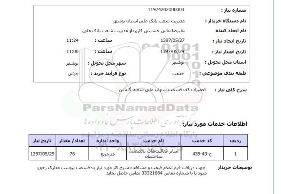 استعلام,تعمیرات کف