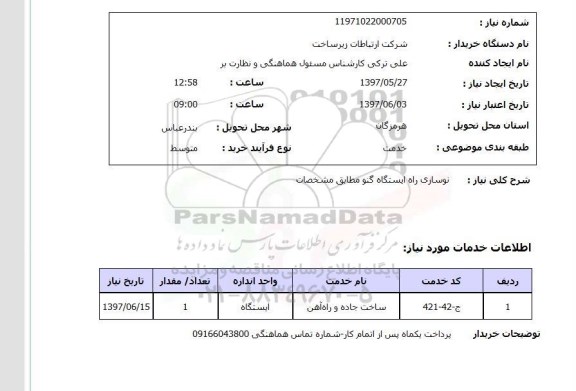 استعلام, نوسازی راه ایستگاه