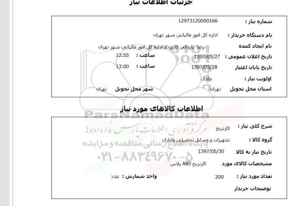 استعلام, کارتریج