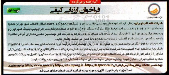 فراخوان ارزیابی کیفی , فراخوان ارزیابی کیفی انجام خدمات مهندسی نظارت بر اجرای شبکه های جمع آوری 