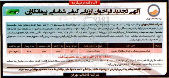 آگهی تجدید فراخوان ارزیابی کیفی ، ارزیابی کیفی اجرای عملیات طرح اصلاح خط تجدید