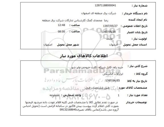 استعلام,استعلام خرید رله