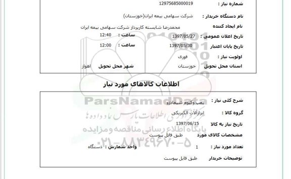 استعلام, استعلام  پمپ وکیوم