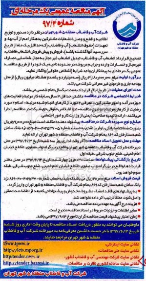آگهی مناقصه عمومی یک مرحله ای ، مناقصه صدور و توزیع اطلاعیه و قطع و وصل انشعابات مشترکین بدهکار 