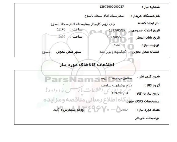 استعلام, استعلام مطابق درخواست پیوست