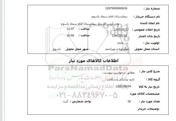 استعلام , استعلام دارو، پزشکی و سلامت ...