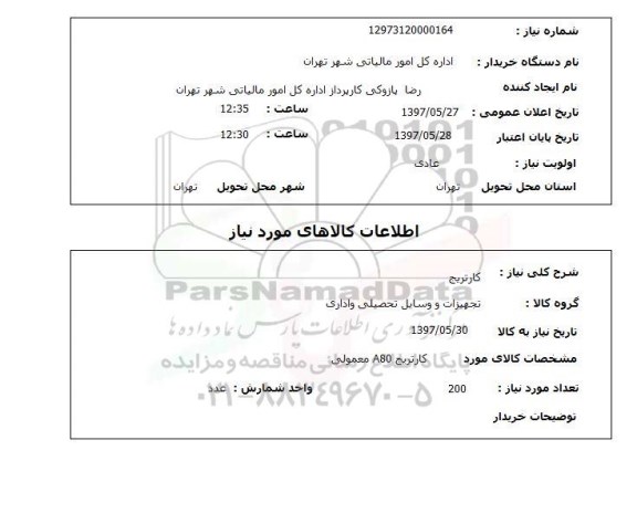 استعلام, کارتریج