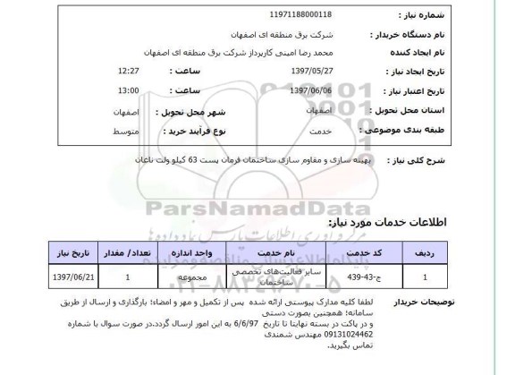 استعلام, بهینه سازی و مقاوم سازی ساختمان فرمان پست 63 کیلو ولت 
