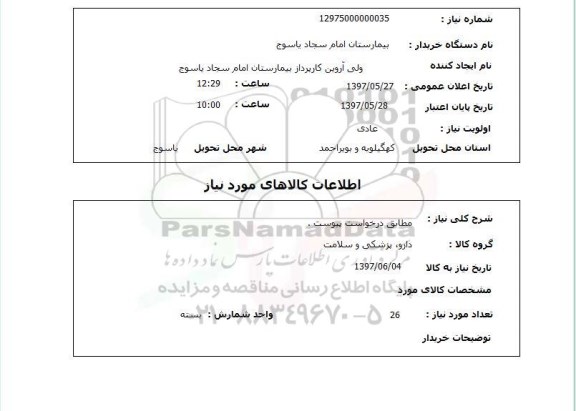 استعلام, مطابق درخواست پیوست