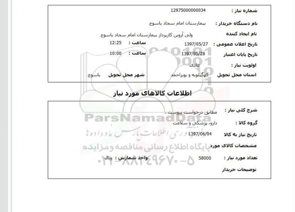 استعلام, استعلام مطابق درخواست پیوست