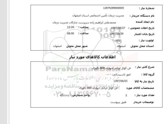 استعلام,استعلام فن کوئل ایرانی دیواری 800 دکورال