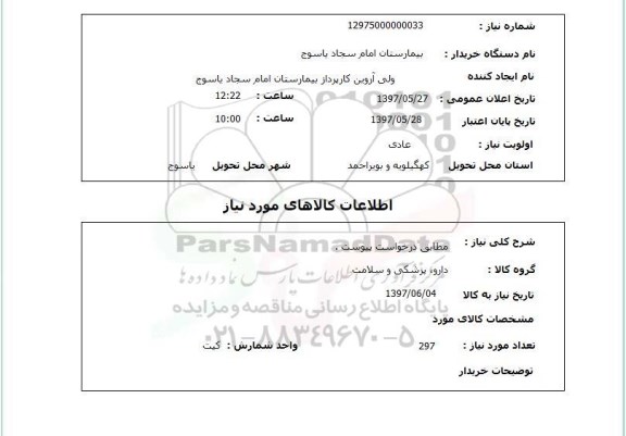 استعلام, مطابق درخواست پیوست