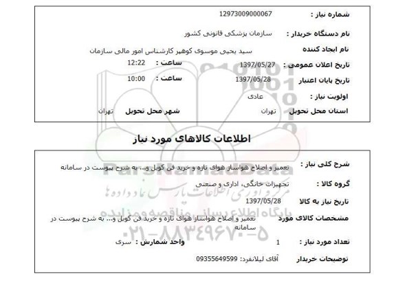 استعلام, تعمیر و اصلاح هواساز هوای تازه و خرید فن کویل و ...