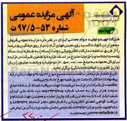 مزایده عمومی, مزایده عمومی فروش 100 هزار تن کلوخه اکسید روی معدن- نوبت دوم