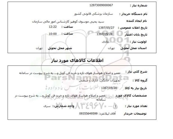 استعلام,استعلام تعمیر و اصلاح هواساز هوای تازه و خرید فن کوئل