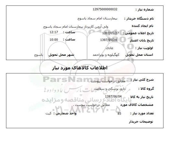 استعلام, دارو، پزشکی و سلامت