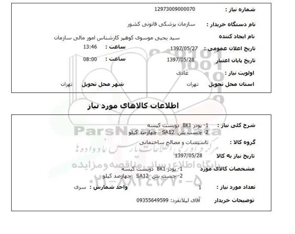 استعلام,  پودر BK1 و چسب بتن 