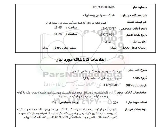 استعلام, استعلام تهیه مدرسه ....