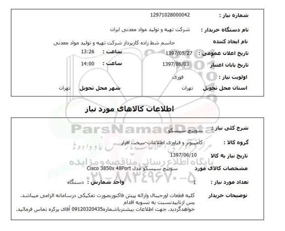استعلام, سوییچ سیسکو