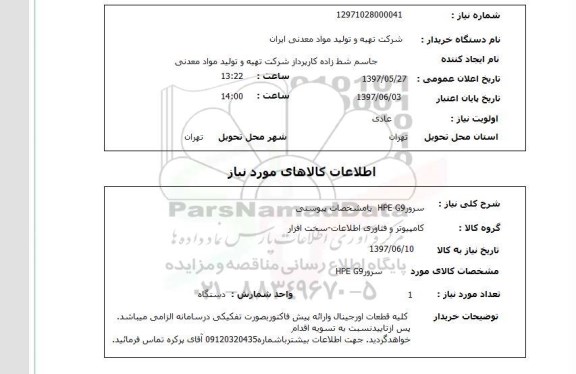 استعلام, استعلام سرور ...