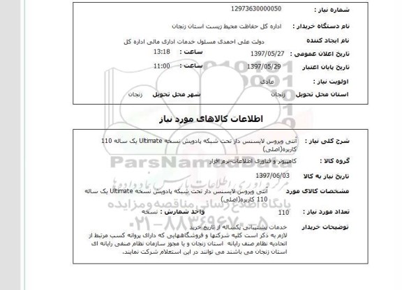 استعلام,استعلام آنتی ویروس