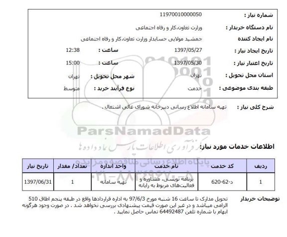 استعلام, تهیه سامانه اطلاع رسانی دبیرخانه شورای عالی اشتغال 