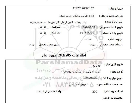 استعلام, استعلام کارتریج