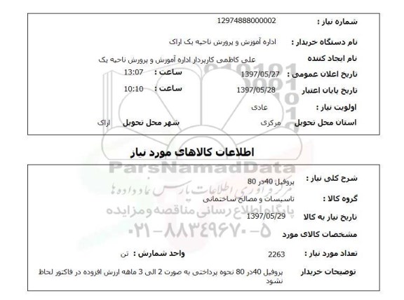 استعلام,استعلام پروفیل