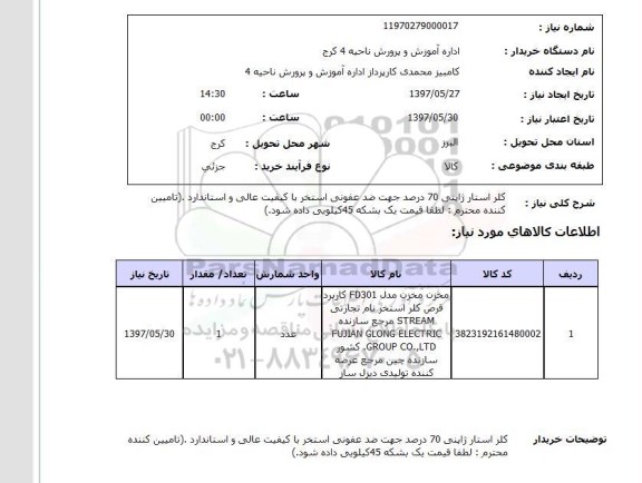 استعلام, استعلام کلر استار ژاپنی 70 درصد جهت ضدعفونی استخر  ....