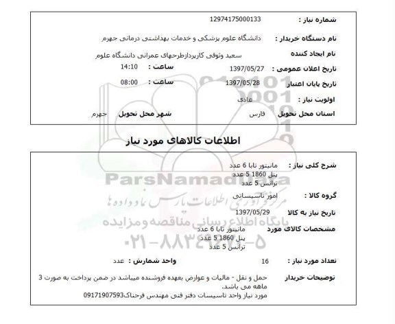 استعلام , استعلام مانیتور ...
