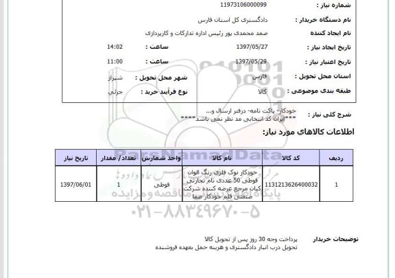 استعلام, استعلام خودکار - پاکت نامه - درفتر ارسال و ... 