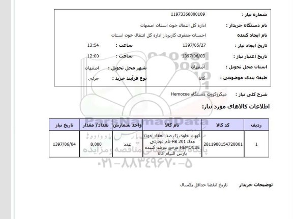 استعلام, استعلام میکروکووت دستگاه hemocue