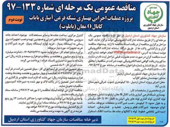 مناقصه عمومی یک مرحله ای , مناقصه پروژه عملیات اجرایی بهسازی شبکه فرعی آبیاری (نوبت دوم)
