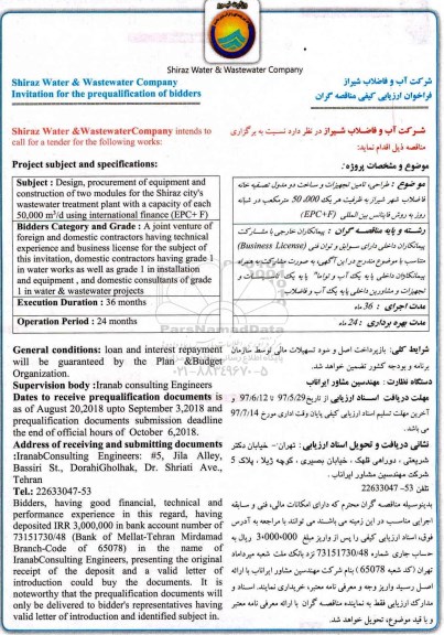 فراخوان، فراخوان  طراحی، تامین تجهیزات و ساخت دو مدول تصفیه خانه 