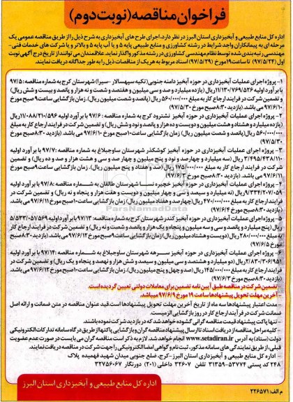فراخوان مناقصه, فراخوان مناقصه عملیات آبخیزداری در حوزه آبخیز دامنه جنوبی و... نوبت دوم