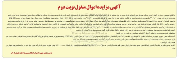 مزایده, مزایده فروش یک دستگاه خودرو سواری پژو پارس