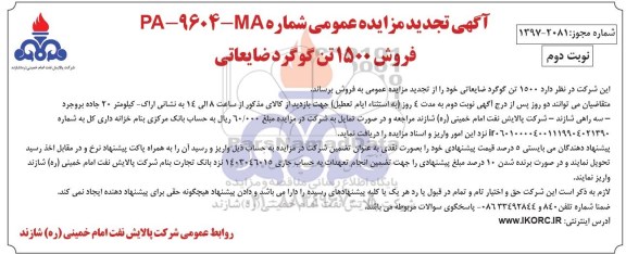 تجدید مزایده عمومی, تجدید مزایده عمومی فروش 1500 تن گوگرد ضایعاتی - نوبت دوم 