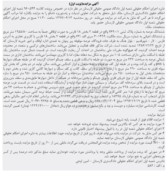 مزایده,مزایده پلاک ثبتی مساحت 1955.80متر نوبت اول