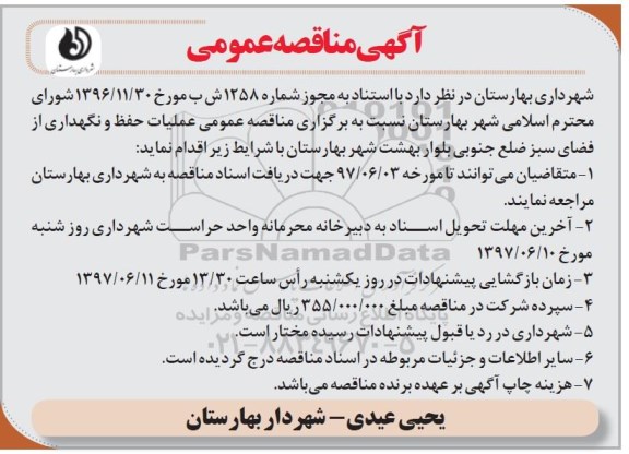 مناقصه عمومی , مناقصه عملیات حفظ و نگهداری از فضای سبز