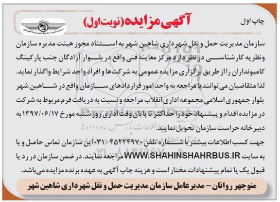 آگهی مزایده , مزایده واگذاری مرکز معاینه فنی