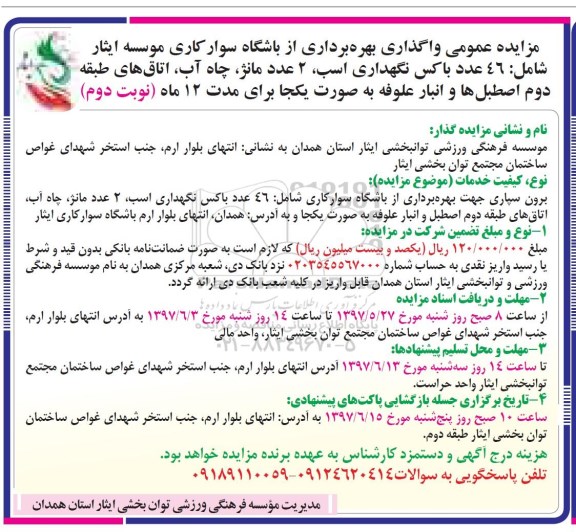 مزایده, مزایده عمومی واگذاری بهره برداری از باشگاه سوارکاری - نوبت دوم 
