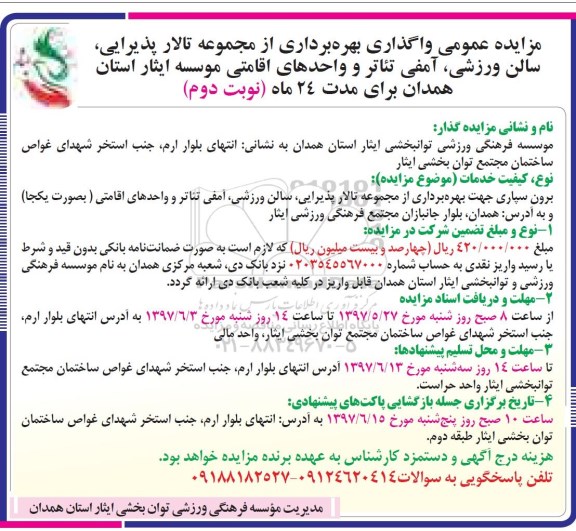 مزایده, مزایده واگذاری بهره برداری از مجموعه تالار پذیرایی.... - نوبت دوم