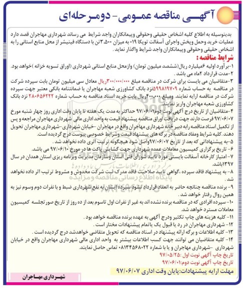 آگهی مناقصه عمومی , مناقصه عملیات خرید و حمل و پخش و اجرای آسفالت توپکا
