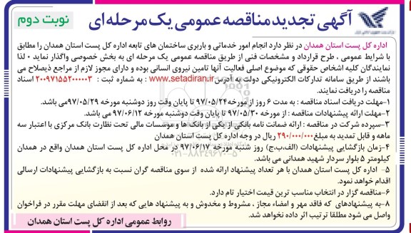 آگهی تجدید مناقصه عمومی یک مرحله ای, مناقصه انجام امور خدماتی و باربری ساختمان های تابعه  نوبت دوم 