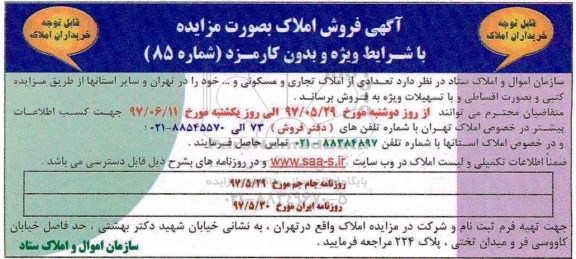 مزایده,مزایده فروش تعدادی از املاک تجاری و مسکونی در تهران و سایر استان ها 