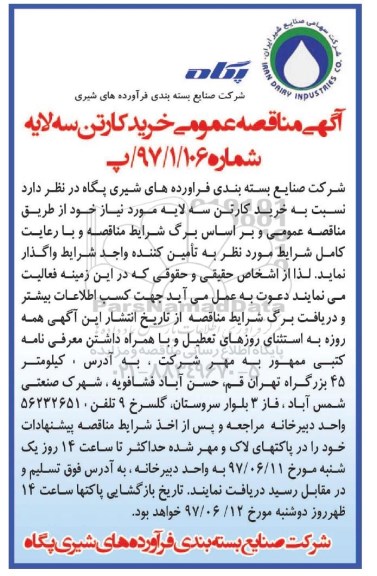 اگهی مناقصه , مناقصه خرید کارتن سه لایه 