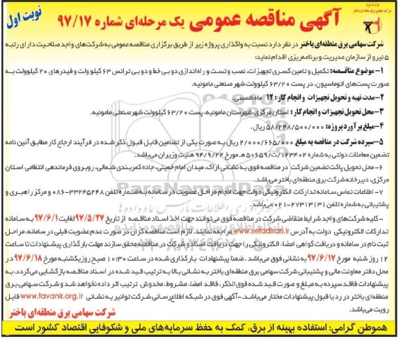 مناقصه تکمیل و تامین کسری تجهیزات ، نصب و تست و راه اندازی دوبی خط و دوبی ترانس 