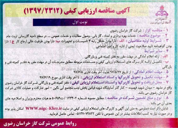 آگهی مناقصه ارزیابی کیفی , مناقصه ارزیابی کیفی خدمات بهره برداری و امداد ، وصول مطالبات