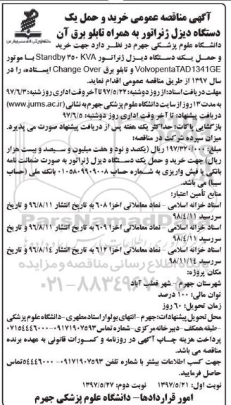 آگهی مناقصه عمومی,مناقصه خرید و حمل یک دستگاه دیزل ژنراتور (نوبت دوم)