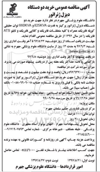 آگهی مناقصه عمومی, مناقصه خرید دو دستگاه دیزل ژنراتور (نوبت دوم)